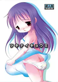 [YAH-YAH-DOH (Tetra Max)] Tsukinaikyoumi [Digital]