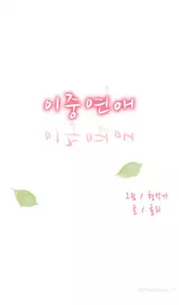 Double Date Ch.1-18 (English) (Ongoing)