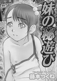 [Fujimoto Tsukune] Imouto no Hiasobi