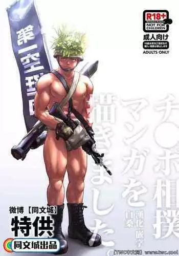 [Pagumiee (Kenta)] Chinpo Sumou Manga o Egakimashita. [Chinese] [???] [Digital]