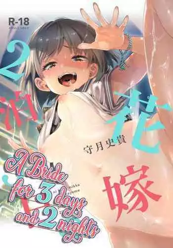 (C97) [Kamishiki (Kamizuki Shiki)] 2haku 3ka no Hanayome [English] [Digital] =White Symphony= x Nemesis716