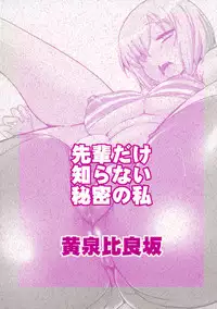 (C95) [YOMOTHUHIRASAKA (bbsacon)] Senpai Dake Shiranai Himitsu no Watashi (Fate/Grand Order)