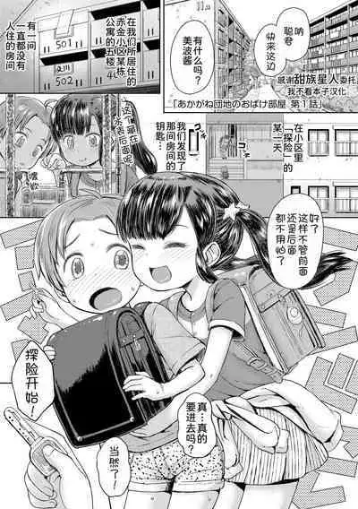 Akagane Danchi no Obake Heya Ch. 1