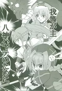 (Nanoha Festival) [Take Out (Zeros)] Kyou no Yagamike (Mahou Shoujo Lyrical Nanoha)