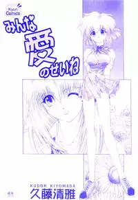 [Kudou Kiyomasa] Minna Ai no Sei Ne