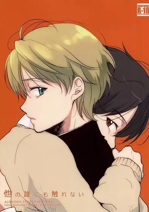 他の誰にも触れない