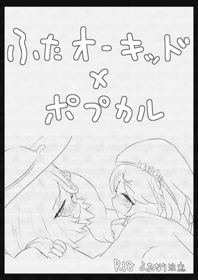 [Matsui Brel] Futanari Oukiddo × Popukaru