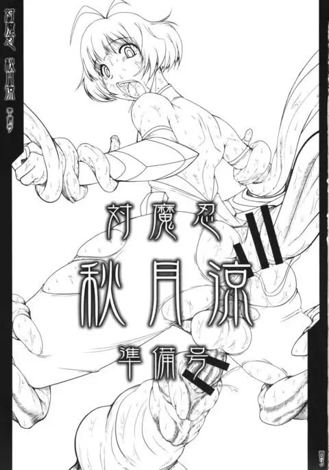 Taimanin Akizuki Ryo Junbigou