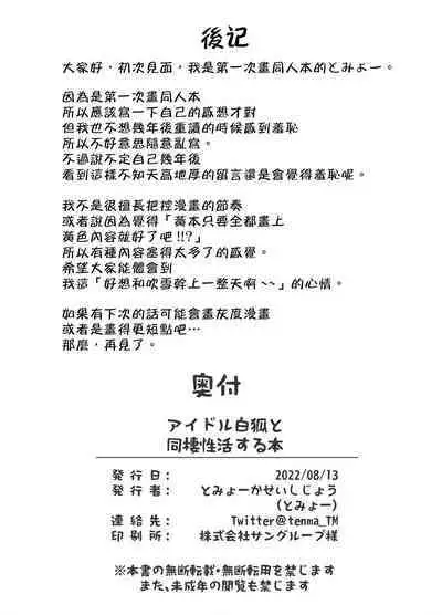 Idol Byakko to Dousei Seikatsu Suru Hon