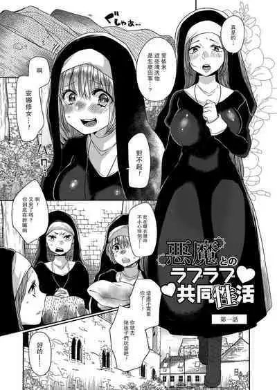 Akuma to no Love Love Kyoudou Seikatsu Ch. 1-7