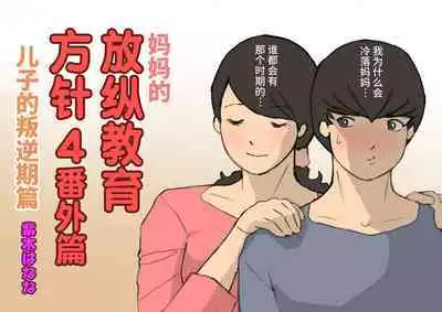 Okaa-san wa Homete Nobasu Kyouiku Houshin 3 Musuko no Hankouki Hen