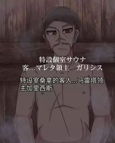 淫魔化桑拿开业啦!篇章（机翻）