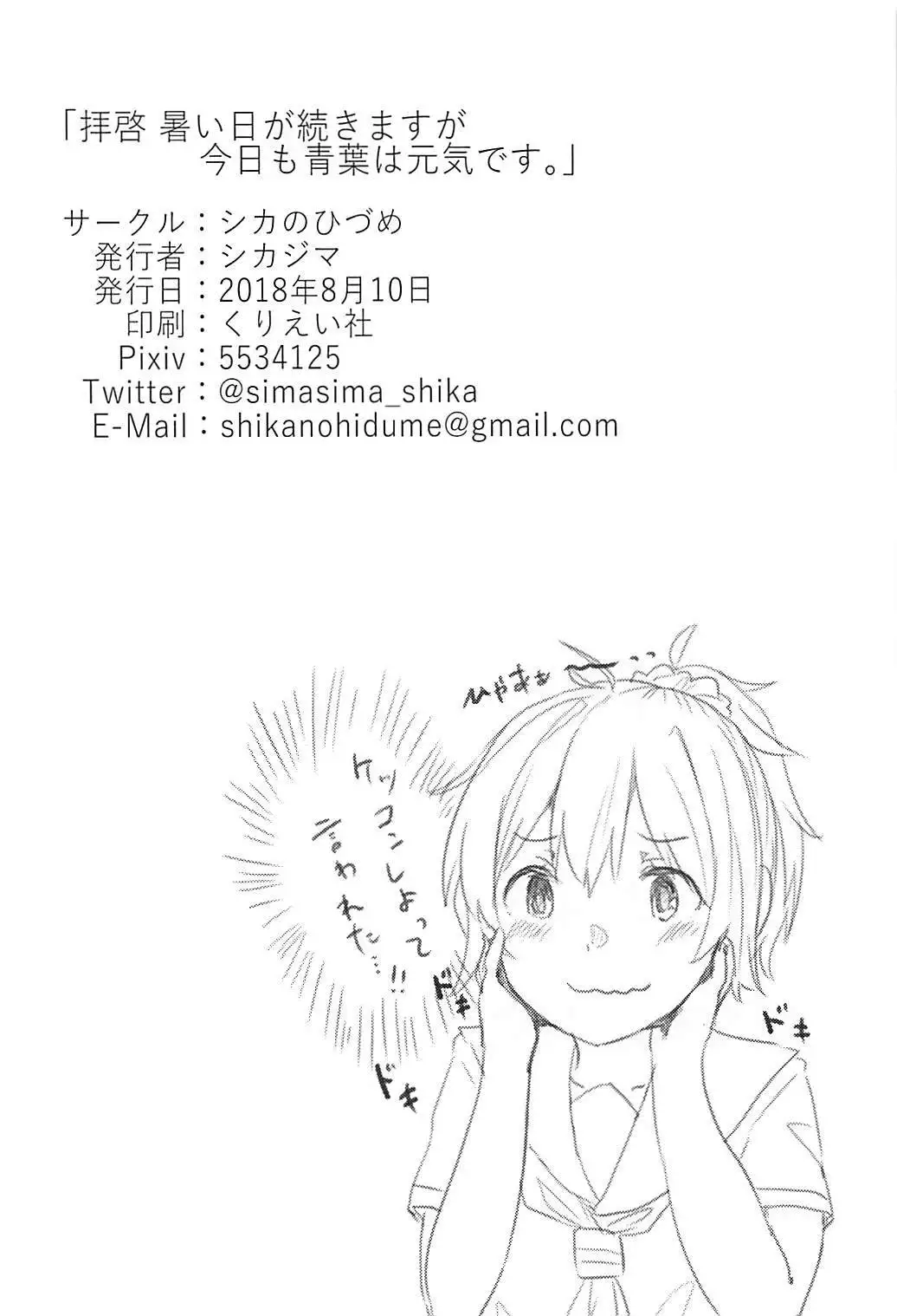 Haikei Atsui Hi ga Tsuzukimasu ga Kyou mo Aoba wa Genki desu.