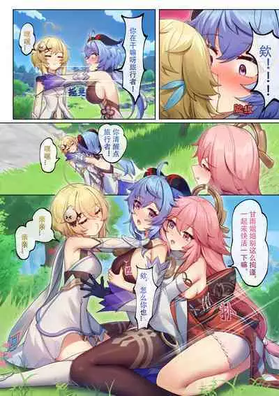 Teyvat ni Teni Shitara, Chimyaku Ijou de Minna Les ni Nacchatta | 穿越到提瓦特，因为地脉异常全员变成女同