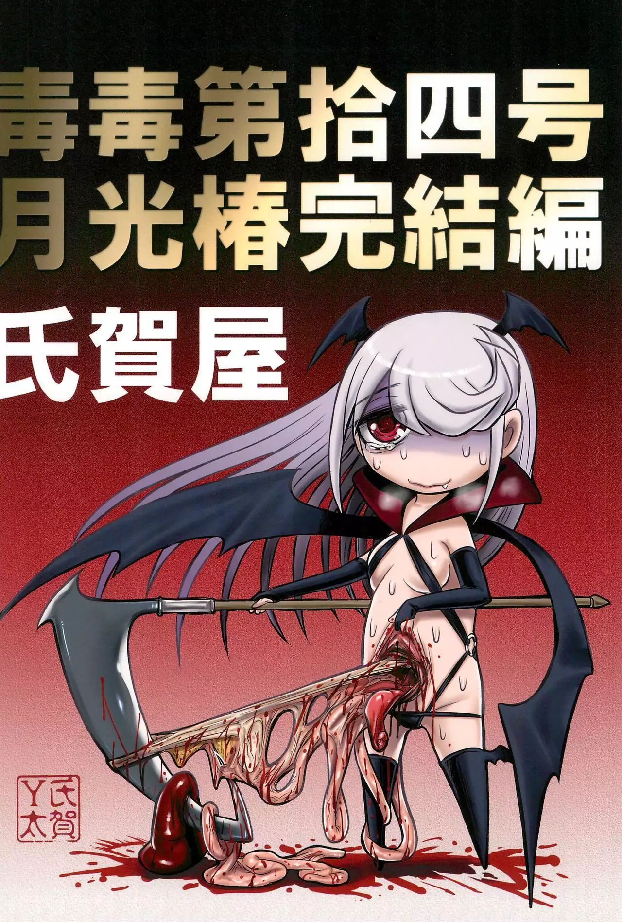 Dokudoku Vol. 14 Gakkou Tsubaki Kan