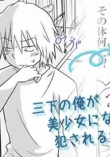 [HB] Sanshita no Ore ga Bishoujo ni natte okasareru wake ga nai!