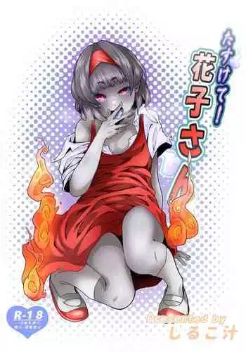 Tasukete! Hanako-san