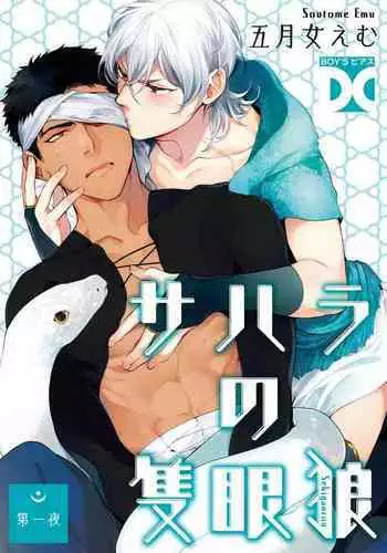 Sahara no Sekiganrou | 撒哈拉的独眼狼 1-6