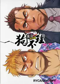 (Yarou Fes 2015) [RYCANTHROPY (Mizuki Gai)] Inu mo Kuwanai | 狗不理 [Chinese] [黑夜汉化组]