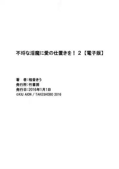 Furachina Inma ni Ai no Shioki o! | 对无礼淫魔的爱之惩罚! 1-2