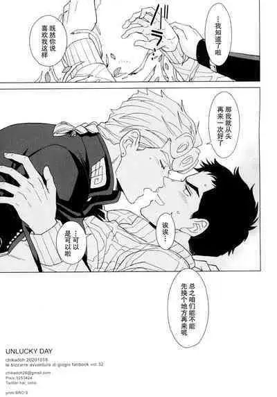 (Mukaubeki Tadashii Michi) [Chikadoh (Halco)] UNLUCKY DAY (JoJo's Bizarre Adventure) [Chinese] [莉赛特汉化组]