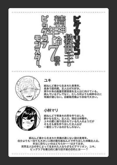 Pygmalion no Kyuuseishu wa Seishin Nenrei 7-sai no Big Love Monster.