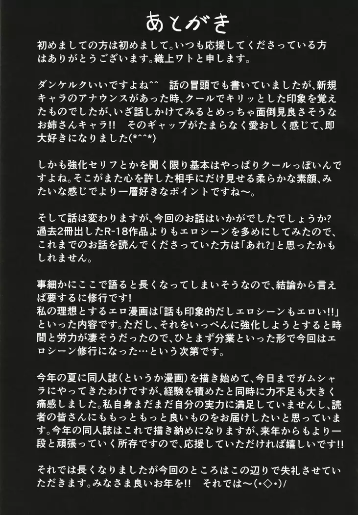ダンケルクに甘えたいっ！！