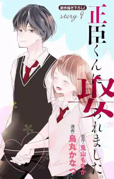 Love Jossie 正臣くんに娶られました。 第2-9話