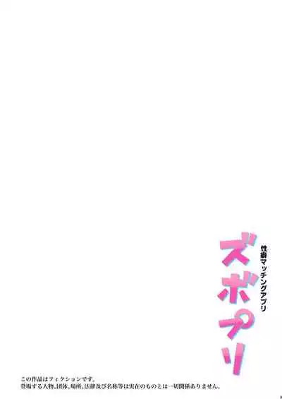 Seiheki Matching Appli Zubopuri