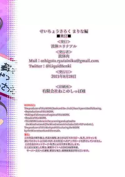 [Ryuutai Urinal (Ryuutai Niku)] Seichou Kiroku Marina Hen [Digital]