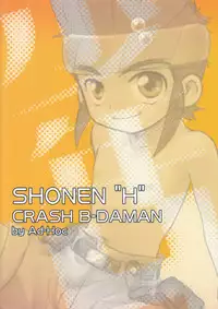 (Shota Scratch 01) [Ad-Hoc] Shounen H (Bakkyuu Hit! Crash B-Daman)