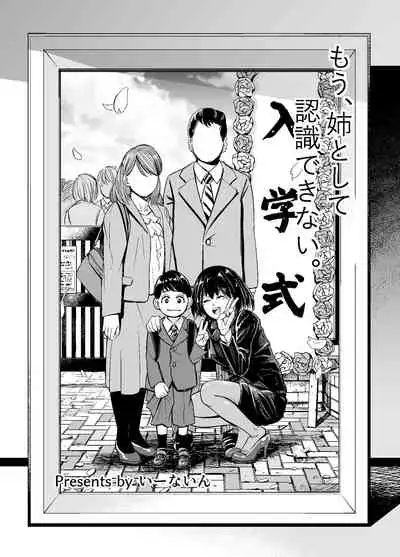 [e9] Mou, Ane to Shite Ninshiki Dekinai.