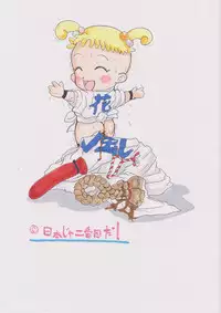 [Nihon ja Nibanme da!] Yamakasakko Doremi (2005～2009)