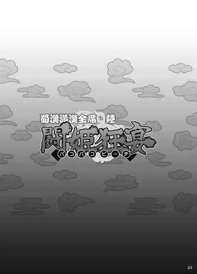 Shokukan Mankan Zenseki Roku Touki Kyouen