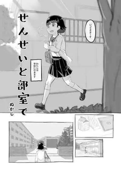 Sensei to Bushitsu de