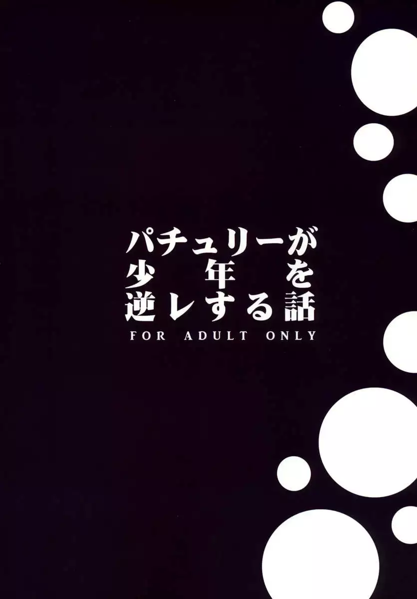 The Tale of Patchouli's Reverse Rape of a Young Boy