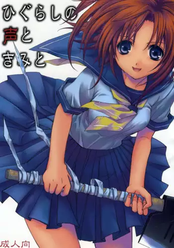 [Takumi na Muchi] Higurashi no Koe to Kimi to (Higurashi no Naku Koro ni)
