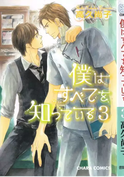 Boku wa Subete o Shitte Iru Vol.03