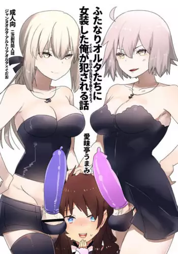 [Aimaitei (Aimaitei Umami)] Futanari Alter-tachi ni Josou Shita Ore ga Okasareru Hanashi (Fate/Grand Order) [English] {Hennojin} [Digital]