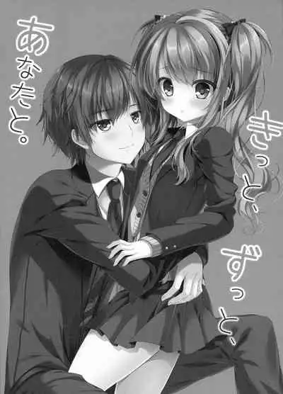 (C93) [Mizunekotei (Yuuma)] Motto, Zutto, Anata to