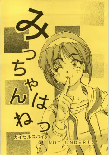 [Chin] Micchan ha Netsu (Kaiser Spike)