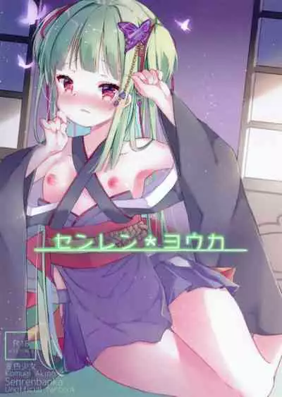 [Kiniro Shoujo (Akino Komugi)] Senren Youka (Senren*Banka) [Chinese] [星幽漢化組]