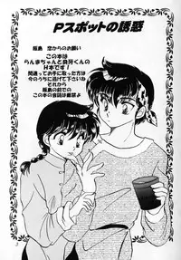 [WOLFish (Iijima Ren)] P-spot no Yuuwaku (Ranma 1/2)
