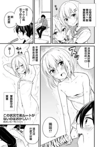 [Aoiro Ichigou] Kono Joukyou de Otouto Route ga Nai no wa Okashii! (Tamabota) [Chinese] [?????] [Digital]