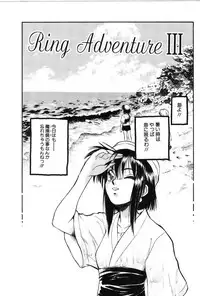[Mutsuki Tsutomu] Ring Adventure