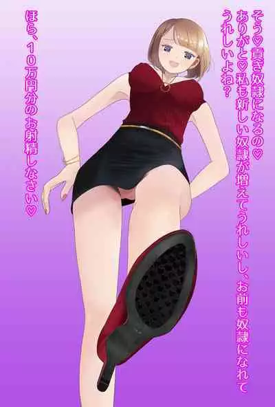 【フルボイスCG集】貢ぎ奴○への堕とし方♪ ～マゾを惨めな女性専用ATMに調教する～【全編バイノーラル】