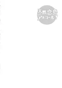 [Arima Zin] Tennen Koiiro Alcohol