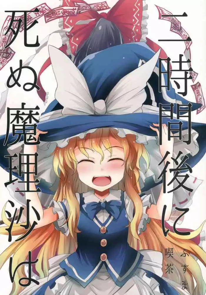 （C94）【Fusuma Cafe(suichuuHanabi)】2jikan-go ni shinumarisa wa(Touhou Project)