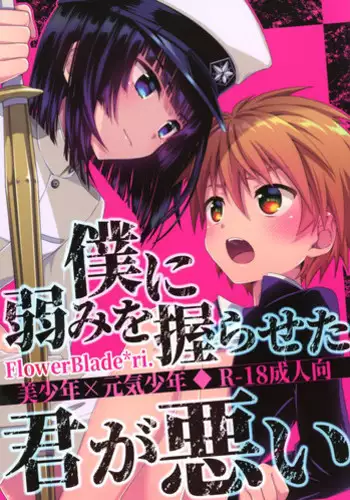 (ShotaFes 2) [FlowerBlade (ri.)] Boku ni Yowami o Nigiraseta Kimi ga Warui