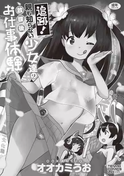 Tsuiseki! Oya mo Shiranai Shoujo-tachi no Houkago Oshigoto Taiken